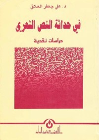 في حداثة النص الشعري : دراسة نقدية